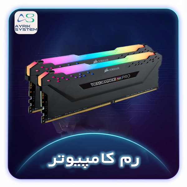 رم کامپیوتر