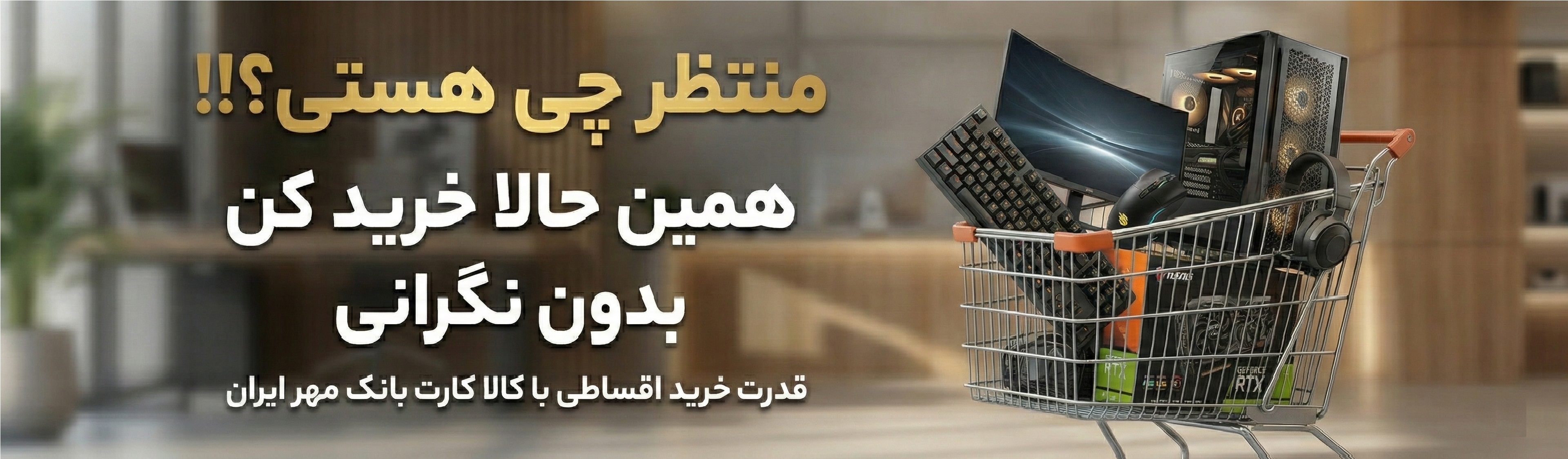 خرید اعتباری کالا کارت بانک مهر ایران