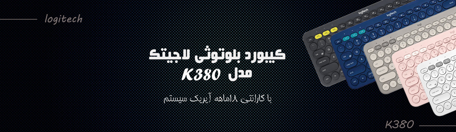 خرید کیبورد لاجیتیک k380