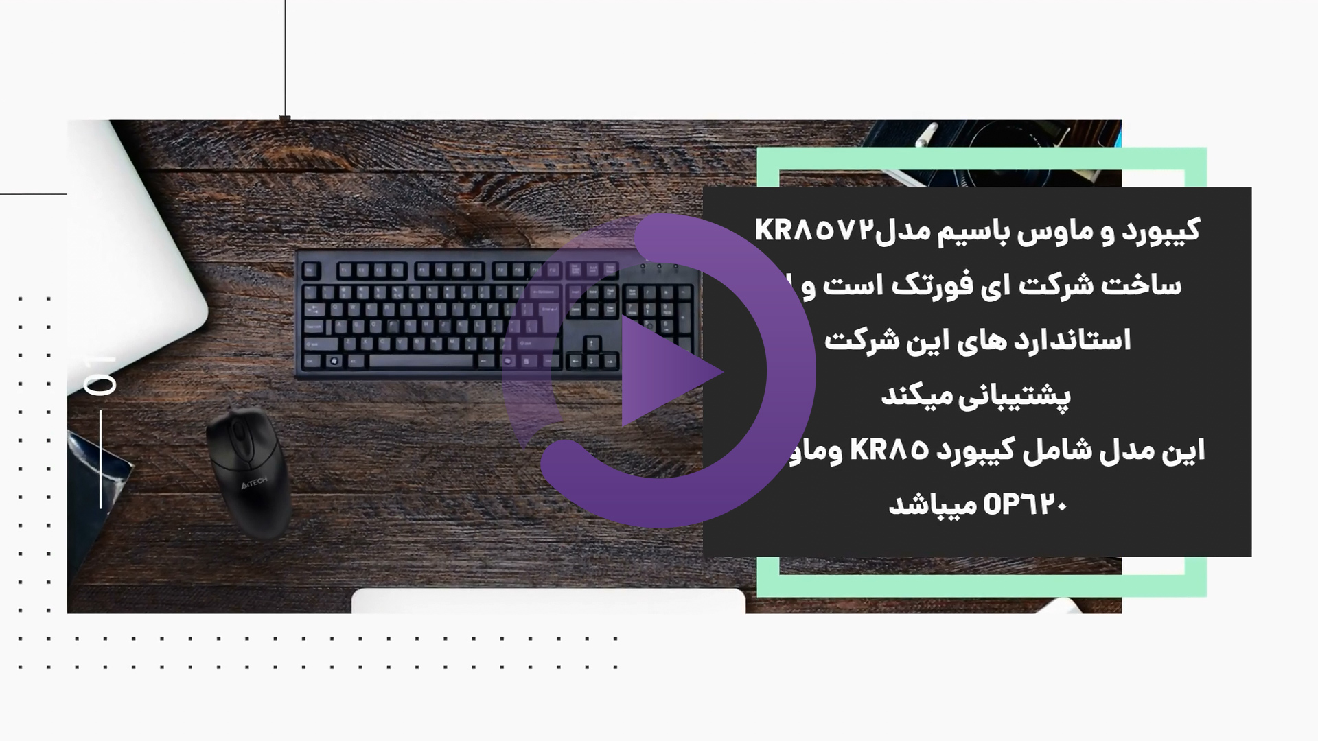 کیبورد و ماوس ای فورتک مدل  KR8572S