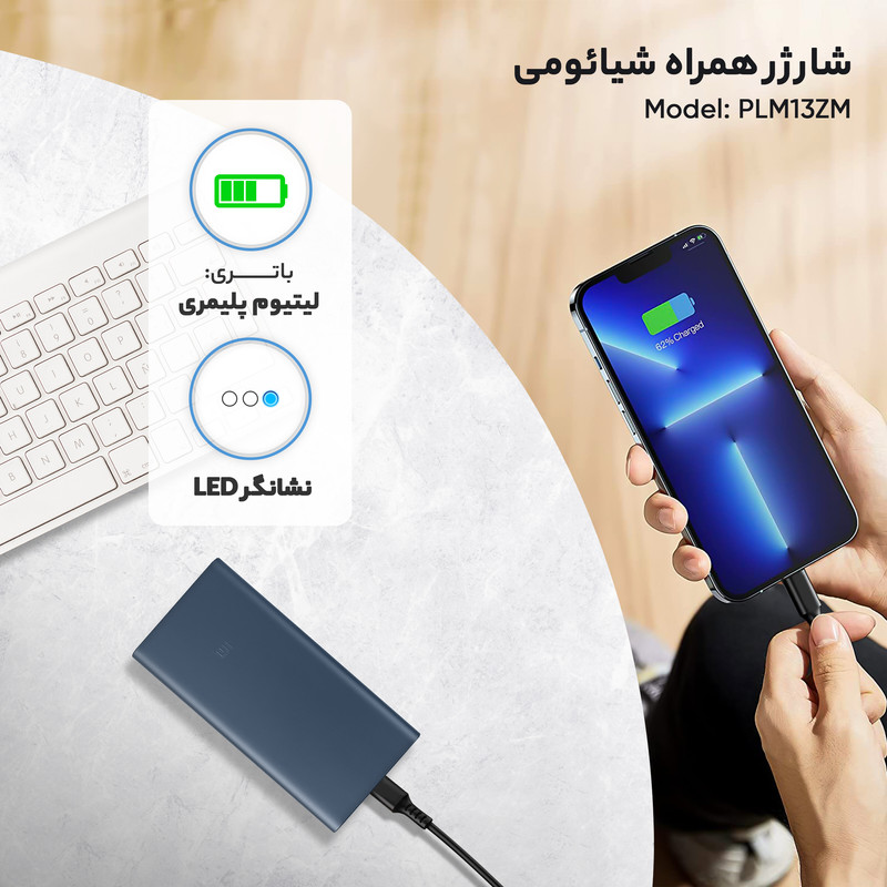 پاوربانک شیائومی مدل PLM13ZM ظرفیت 10000 میلی آمپر ساعت